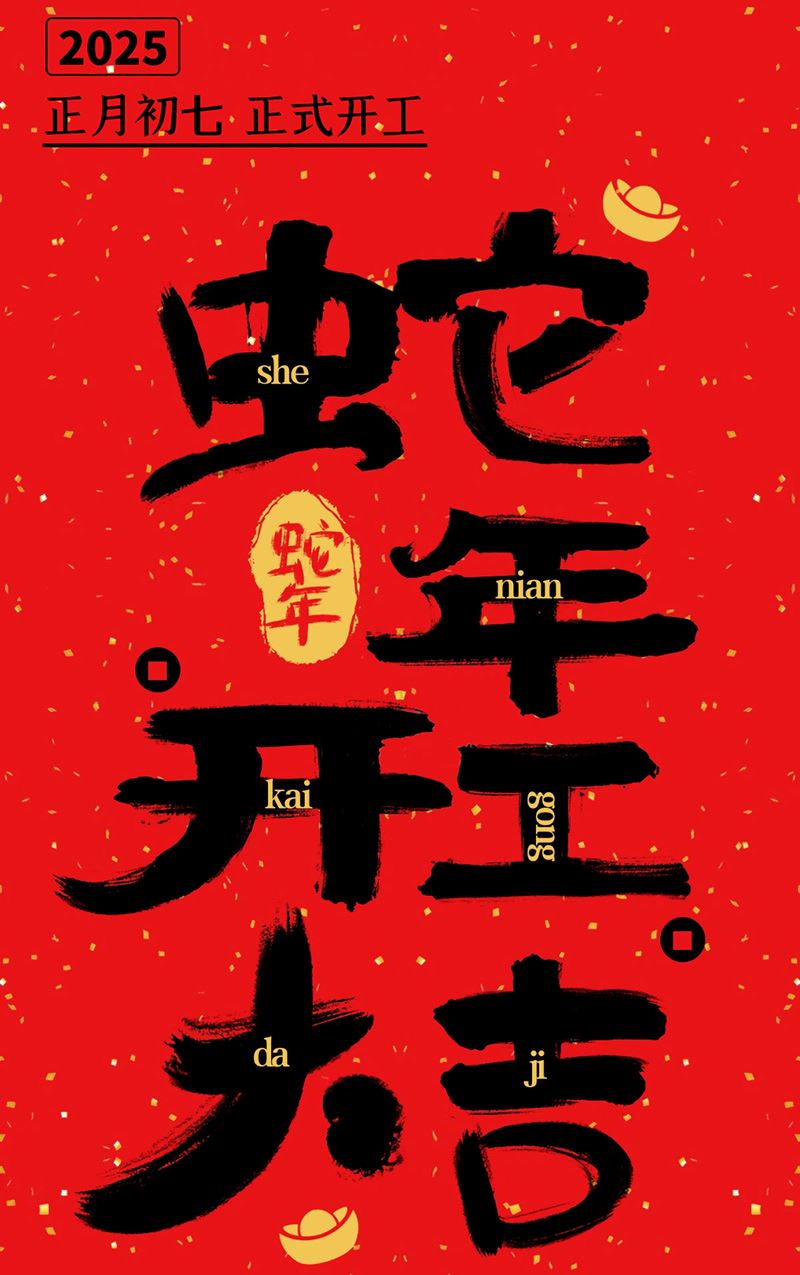 龍口市亨嘉智能裝備新年開(kāi)工
